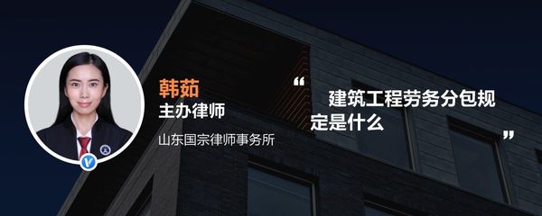 建筑工程劳务分包 核心规定与实践要点解析