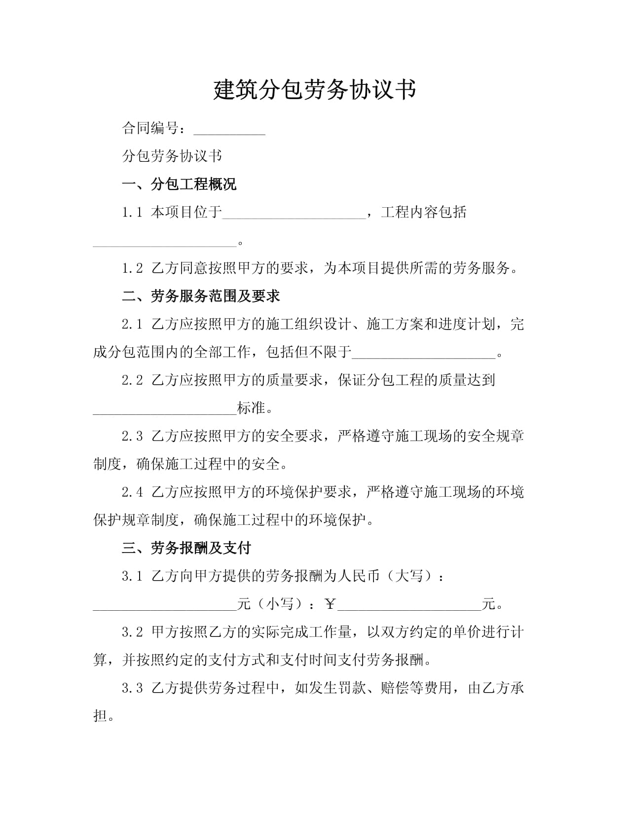 建筑劳务分包协议解析与撰写要点